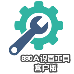 890A设置工具客户版