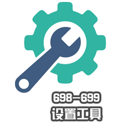 698-699设置工具