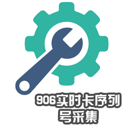 906实时卡序列号采集