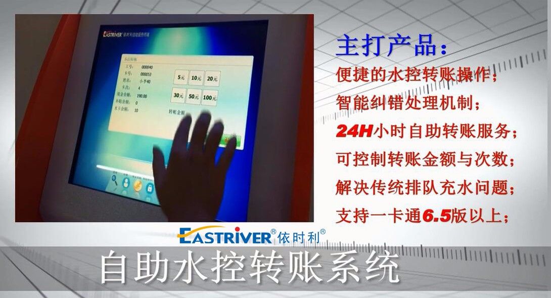 依时利自助水控转账演示