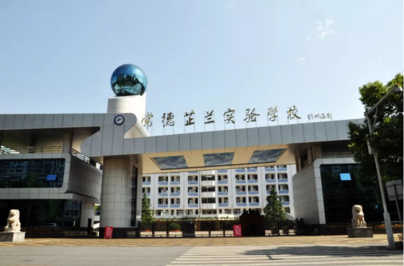 常德芷兰学校